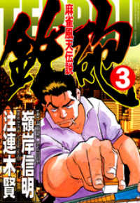 近代麻雀コミックス<br> 麻雀風天伝説　鉄砲　（３）