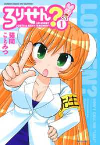 バンブーコミックス WINセレクション<br> ろりせん？　（１）