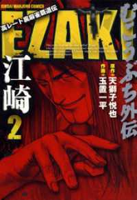 むこうぶち外伝　EZAKI　（2） 近代麻雀コミックス