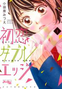 ジュールコミックス<br> 初恋ダブルエッジ（１）