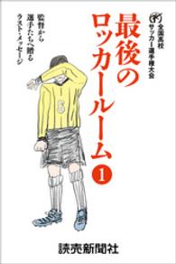 最後のロッカールーム １ 監督から選手たちへ贈るラスト メッセージ 日本テレビ放送網株式会社 著 電子版 紀伊國屋書店ウェブストア オンライン書店 本 雑誌の通販 電子書籍ストア