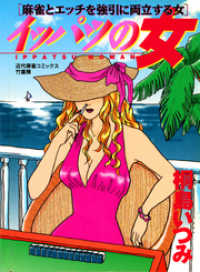 近代麻雀コミックス<br> イッパツの女　麻雀とエッチを強引に両立する女