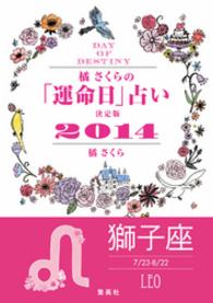 【キャンペーン特別価格】橘さくらの「運命日」占い　決定版２０１４【獅子座】