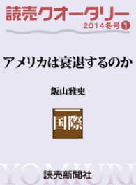 読売クオータリー選集2014年冬号１　・アメリカは衰退するのか 飯山雅史 読売ebooks