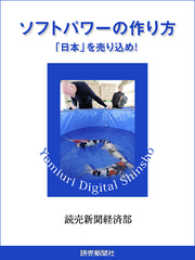ソフトパワーの作り方　「日本」を売り込め！ 読売デジタル新書