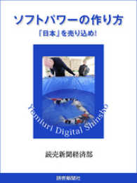 読売デジタル新書<br> ソフトパワーの作り方　「日本」を売り込め！