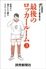 最後のロッカールーム　　３　監督から選手たちへ贈るラスト・メッセージ