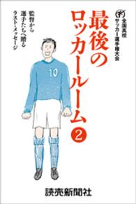 最後のロッカールーム ２ 監督から選手たちへ贈るラスト メッセージ 日本テレビ放送網株式会社 著 電子版 紀伊國屋書店ウェブストア オンライン書店 本 雑誌の通販 電子書籍ストア