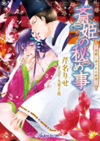 斎姫の秘め事【SS付】【イラスト付】　―宵闇に愛される純潔― ロイヤルキス