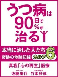 うつ病は９０日で９０％が治る　本当に治した人たち　カルテ６　真我「心の再生」医療