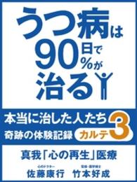 うつ病は９０日で９０％が治る　本当に治した人たち　カルテ３　真我「心の再生」医療