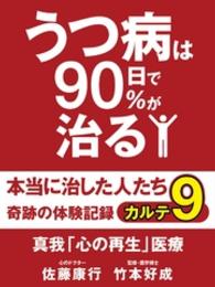 うつ病は９０日で９０％が治る　本当に治した人たち　カルテ９　真我「心の再生」医療