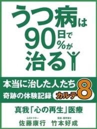 うつ病は９０日で９０％が治る　本当に治した人たち　カルテ８　真我「心の再生」医療