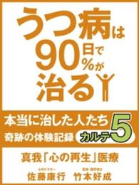 うつ病は９０日で９０％が治る　本当に治した人たち　カルテ５　真我「心の再生」医療