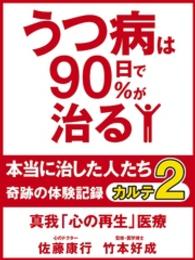 うつ病は９０日で９０％が治る　本当に治した人たち　カルテ２　真我「心の再生」医療