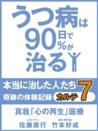 うつ病は９０日で９０％が治る　本当に治した人たち　カルテ７　真我「心の再生」医療