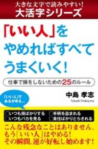 【大活字シリーズ】「いい人」をやめればすべてうまくいく！　―仕事で損をしないための25のルール