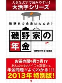 【大活字シリーズ】磯野家の年金