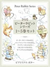 【対訳】ピーターラビットシリーズ　１～５巻セット　かわいいイラストと、英語と日本語で楽しめる、ピーターラビットと仲間たちのお話！