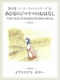 【対訳】ピーターラビット (11)　あひるのジマイマのおはなし　―THE TALE OF JEMIMA PADDLE―DUCK―