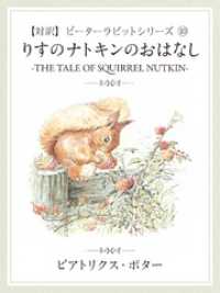 【対訳】ピーターラビット (10)　りすのナトキンのおはなし　―THE TALEOF SQUIRREL NUTKIN―