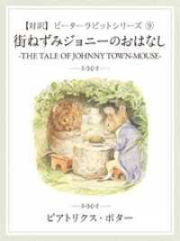 【対訳】ピーターラビット (9)　街ねずみジョニーのおはなし　―THE TALEOF JONNY TOWN―MOUSE―
