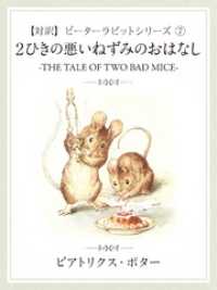 【対訳】ピーターラビット (7)　２匹の悪いねずみのおはなし　―THE TALEOF TWO BAD MICE―