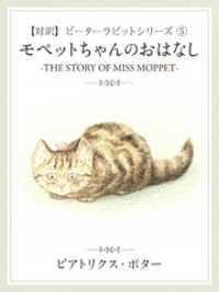 【対訳】ピーターラビット (5)　モペットちゃんのおはなし　―THE STORYOF MISS MOPPET―