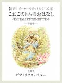 【対訳】ピーターラビット (4)　こねこのトムのおはなし　―THE TALE OF TOM KITTEN―