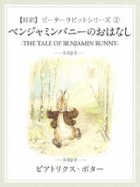 【対訳】ピーターラビット (2)　ベンジャミンバニーのおはなし　―THE TALE OF BENJAMIN BUNNY―