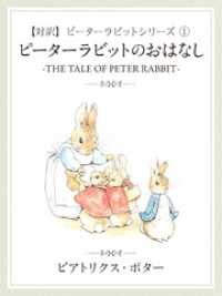 【対訳】ピーターラビット (1)　ピーターラビットのおはなし　―THE TALEOF PETER RABBIT―