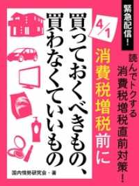 緊急配信！　読んでトクする消費税増税直前対策！　４月１日消費税増税前に買っておくべきもの、買わなくていいもの
