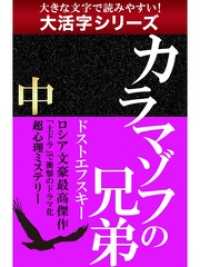 【大活字シリーズ】カラマゾフの兄弟　中