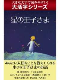 【大活字シリーズ】星の王子さま