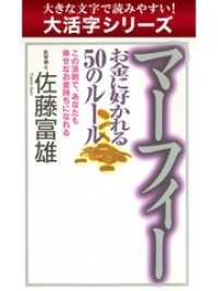 【大活字シリーズ】マーフィー お金に好かれる５０のルール