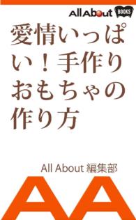 愛情いっぱい 手作りおもちゃの作り方 ａｌｌａｂｏｕｔ編集部 電子版 紀伊國屋書店ウェブストア オンライン書店 本 雑誌 の通販 電子書籍ストア