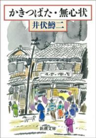 新潮文庫<br> かきつばた・無心状