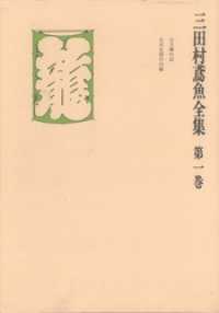 三田村鳶魚全集〈第1巻〉