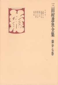 三田村鳶魚全集〈第27巻〉