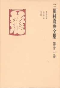 三田村鳶魚全集〈第21巻〉