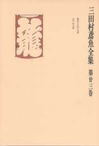 三田村鳶魚全集〈第23巻〉