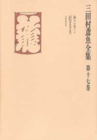 三田村鳶魚全集〈第17巻〉