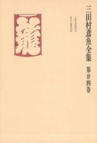 三田村鳶魚全集〈第24巻〉