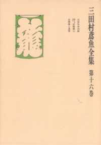 三田村鳶魚全集〈第16巻〉