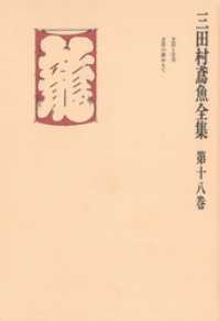 三田村鳶魚全集〈第18巻〉