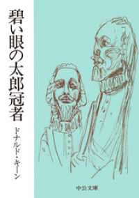 中公文庫<br> 碧い眼の太郎冠者
