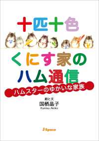 十匹十色くにす家のハム通信 - ハムスターのゆかいな家族