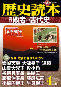 歴史読本<br> 歴史読本2014年4月号電子特別版「特集　敗者の古代史」