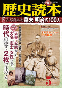 歴史読本2014年5月号電子特別版「特集　古写真集成幕末・明治の１００人」 歴史読本