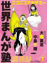 ニコニコアカデミー　世界まんが塾講義録　第２回 角川書店単行本